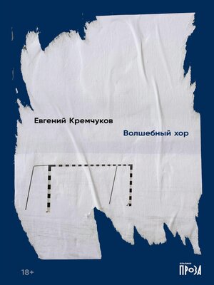 cover image of Волшебный хор
